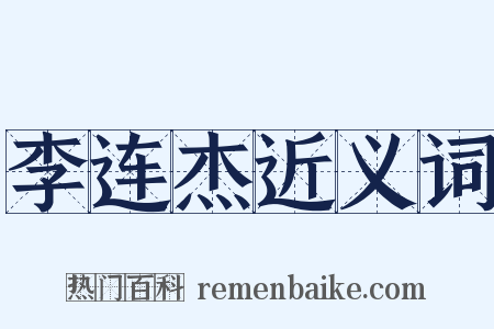 李连杰近义词是什么意思的图片